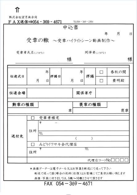 受章の轍申込書