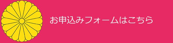 お申し込みフォーム