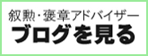 叙勲・褒章アドバイザーブログ