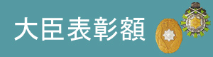 daijinhyousyougaku.jpg