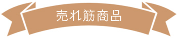 uresujisyouhin350.jpg